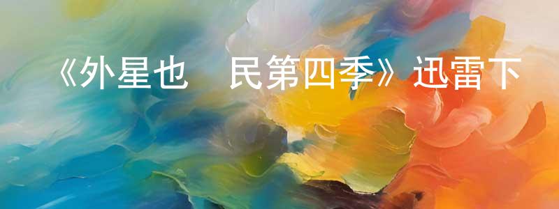 曹銳強發布《外星也難民第四季》迅雷下載/在線觀看-動漫卡通-美劇天堂